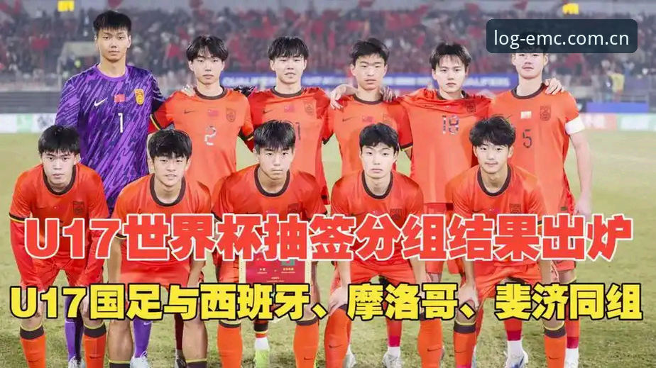 U17世界杯抽签结果出炉，中国足球少年如何应对强敌挑战？